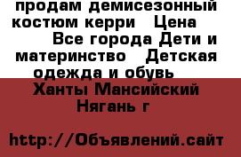 продам демисезонный костюм керри › Цена ­ 1 000 - Все города Дети и материнство » Детская одежда и обувь   . Ханты-Мансийский,Нягань г.